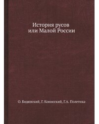 История русов или Малой России