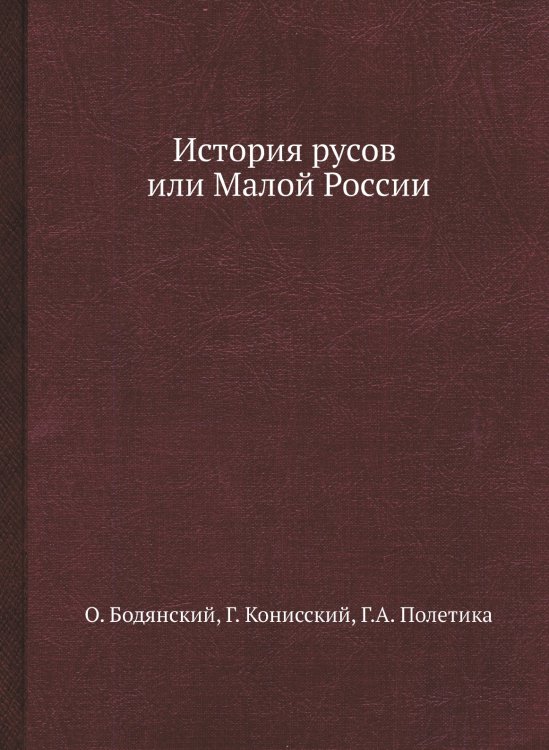 История русов или Малой России