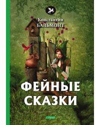 Фейные сказки