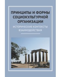 Принципы и формы социокультурной организаци