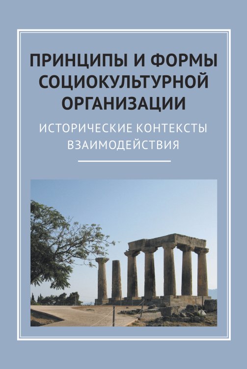 Обложка книги «Принципы и формы социокультурной организаци» — Д. М. Бондаренко; Г. В. Александрова, ISBN 9785907498686
