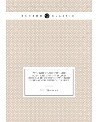Русские сатирические журналы 1769-1774 годов. Эпизод из истории русской литературы прошлого века