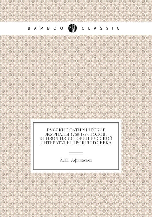 Русские сатирические журналы 1769-1774 годов. Эпизод из истории русской литературы прошлого века