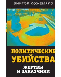 Политические убийства