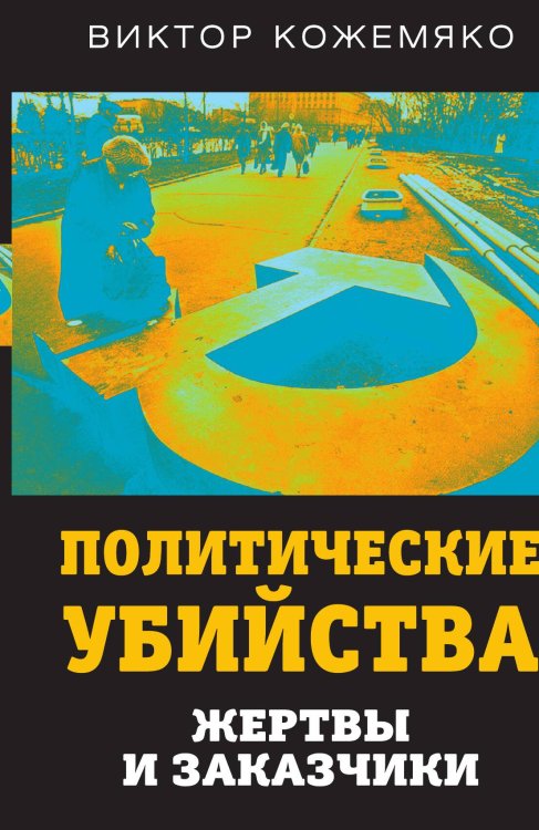 Обложка книги «Политические убийства» — Кожемяко В.С., ISBN 9785001803386