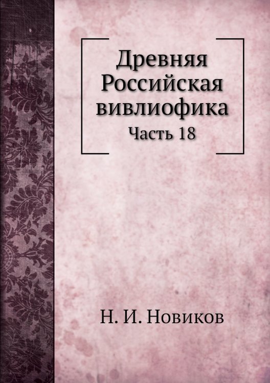 Древняя Российская вивлиофика