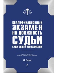 Квалификационный экзамен на должность судьи суда общей юрисдикции