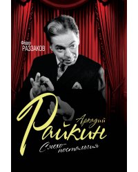 Аркадий Райкин
