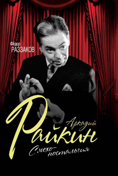 Обложка книги «Аркадий Райкин» — Раззаков Федор, ISBN 9785906880567