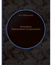 Летописец Переяславля-Суздальского