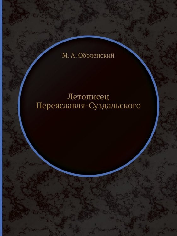 Летописец Переяславля-Суздальского