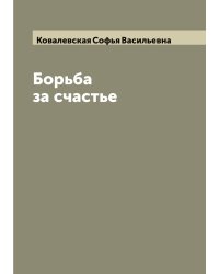 Борьба за счастье