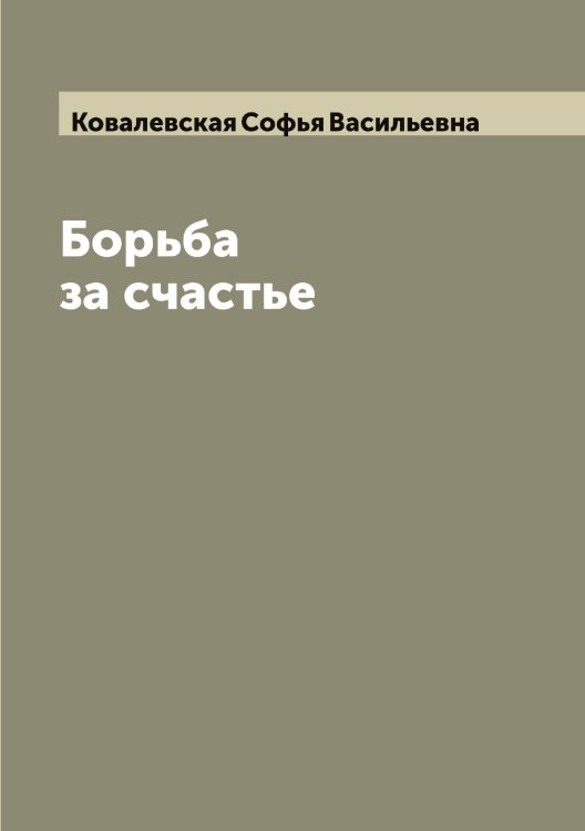 Обложка книги «Борьба за счастье» — Ковалевская Софья Васильевна, ISBN 9785519895125