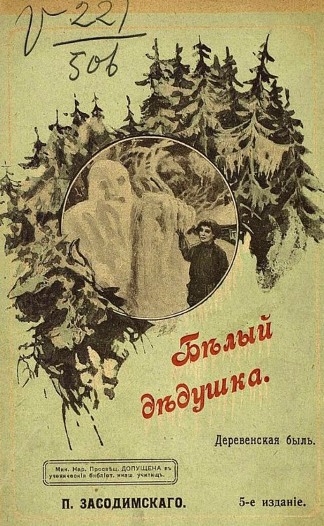 Обложка книги «Белый дедушка» — Засодимский Павел Владимирович, ISBN 9785521952410