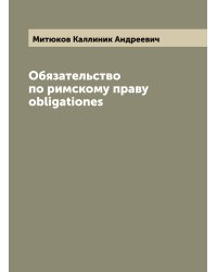 Обязательство по римскому праву obligationes