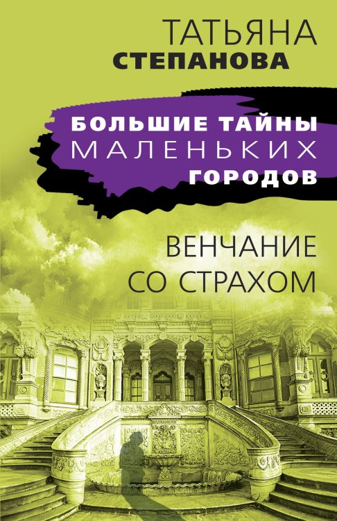 Обложка книги «Венчание со страхом» — Татьяна Юрьевна Степанова, ISBN 9785042249280