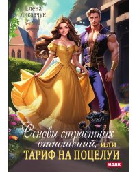 Основы страстных отношений, или Тариф на поцелуи