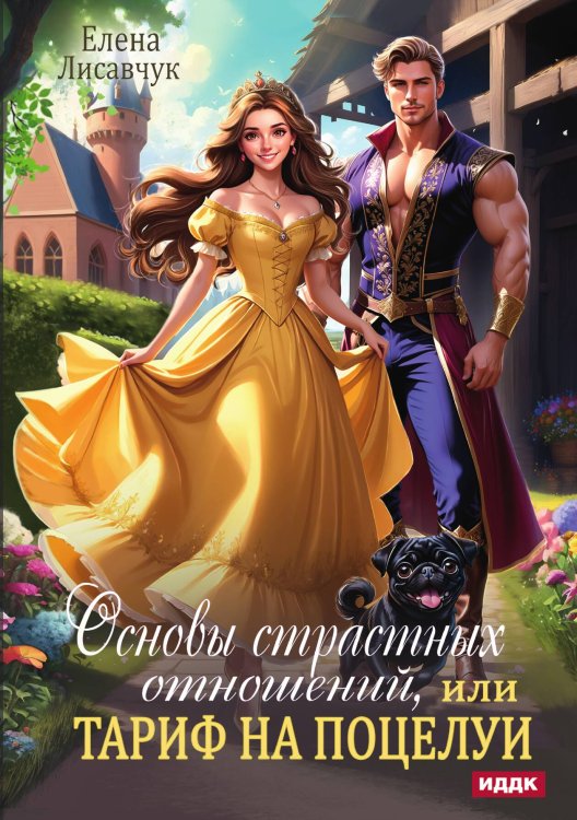 Обложка книги «Основы страстных отношений, или Тариф на поцелуи» — Лисавчук Елена, ISBN 9785517130129