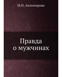 Правда о мужчинах