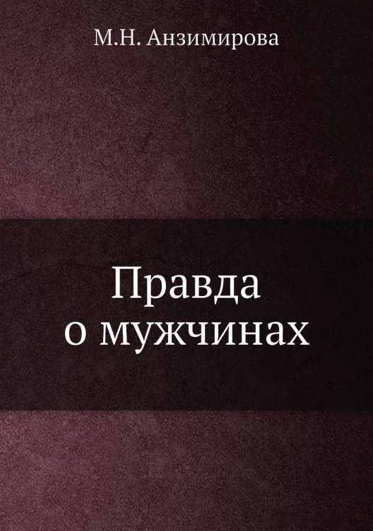 Правда о мужчинах