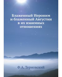 Блаженный Иероним и блаженный Августин в их взаимных отношениях