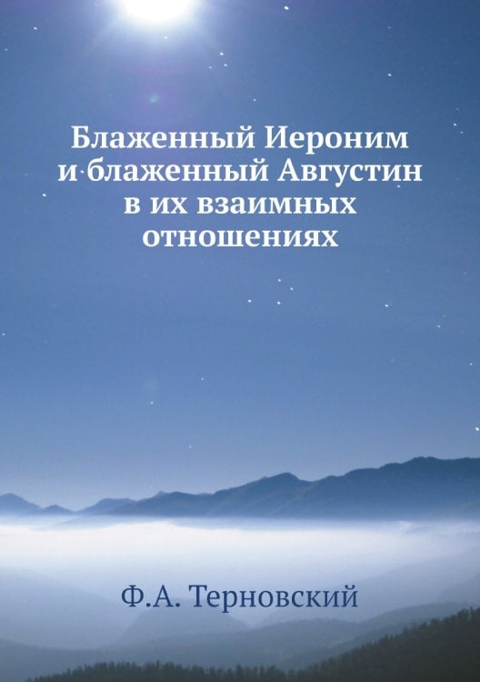 Блаженный Иероним и блаженный Августин в их взаимных отношениях