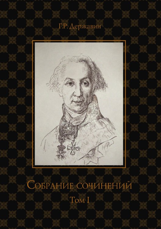 Обложка книги «Собрание сочинений в 10-ти томах» — Г. Державин, ISBN 9785521764822