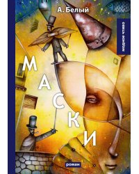Маски