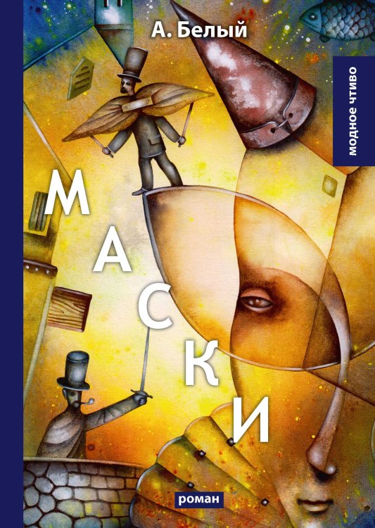 Обложка книги «Маски» — А. Белый, ISBN 9785521779451