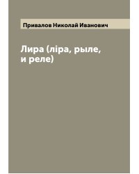 Лира (лiра, рыле, и реле)