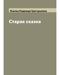 Старая сказка