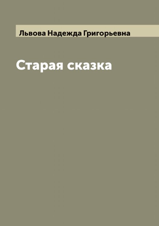 Обложка книги «Старая сказка» — Львова Надежда Григорьевна, ISBN 9785519942713