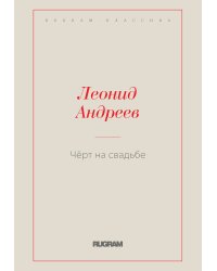Чёрт на свадьбе