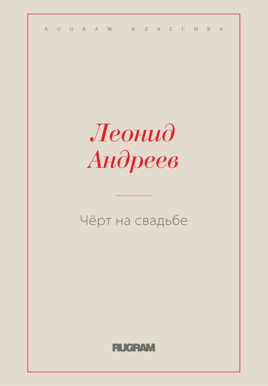 Обложка книги «Чёрт на свадьбе» — Леонид Николаевич Андреев, ISBN 9785519727198