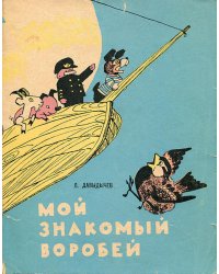 Мой знакомый воробей