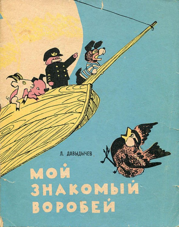 Обложка книги «Мой знакомый воробей» — Давыдычев Лев Иванович, ISBN 9785521972555