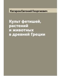 Культ фетишей, растений и животных в древней Греции