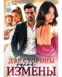 Две стороны одной измены