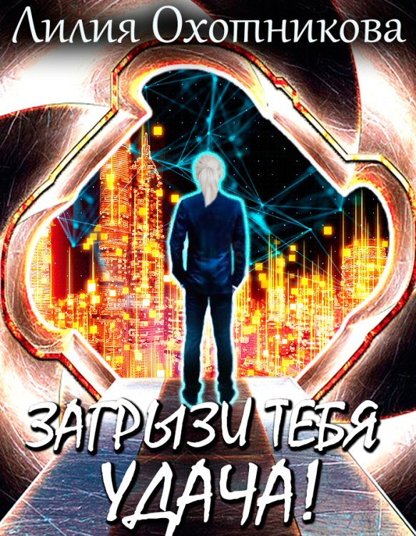 Обложка книги «Загрызи тебя удача!» — Охотникова Лилия, ISBN 9785524042309