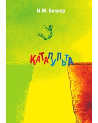 Катапульта: сборник прозы