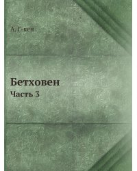 Бетховен