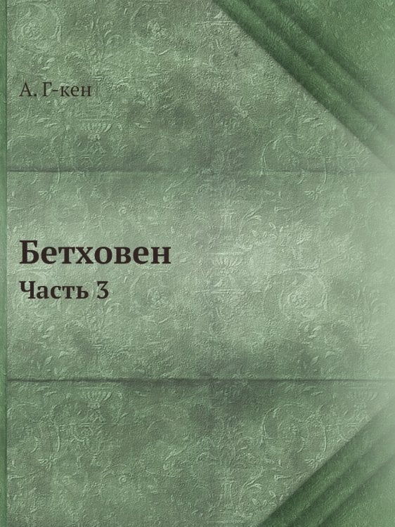 Бетховен