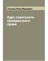 Курс советского гражданского права  П. И. Стучка