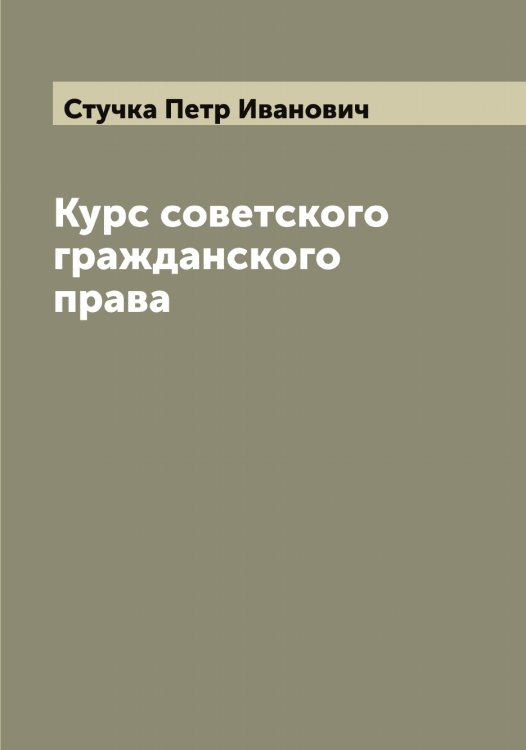 Обложка книги «Курс советского гражданского права  П. И. Стучка» — Стучка Петр Иванович, ISBN 9785519756945