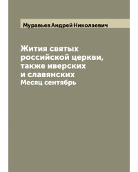 Жития святых российской церкви, также иверских и славянских
