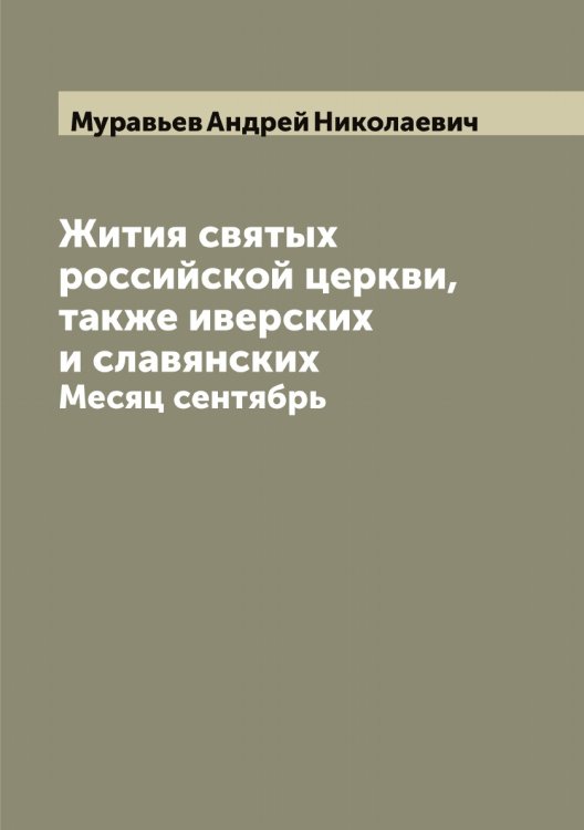 Обложка книги «Жития святых российской церкви, также иверских и славянских» — Муравьев Андрей Николаевич, ISBN 9785519981279