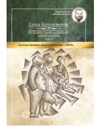 Путешествия капитана Александра: в 4 т.