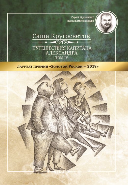 Обложка книги «Путешествия капитана Александра: в 4 т.» — С. Кругосветов, ISBN 9785001531272
