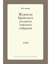 Журналы Брянского уездного земского собрания