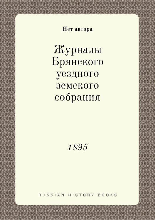 Журналы Брянского уездного земского собрания
